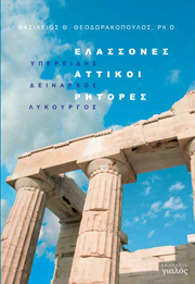Ελάσσονες Αττικοί Ρήτορες, Β. Θεοδωρακόπουλος, Ph.D.